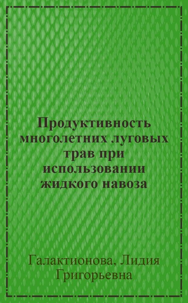 Продуктивность многолетних луговых трав при использовании жидкого навоза : Автореф. дис. на соиск. учен. степ. канд. с.-х. наук : (06.01.12)