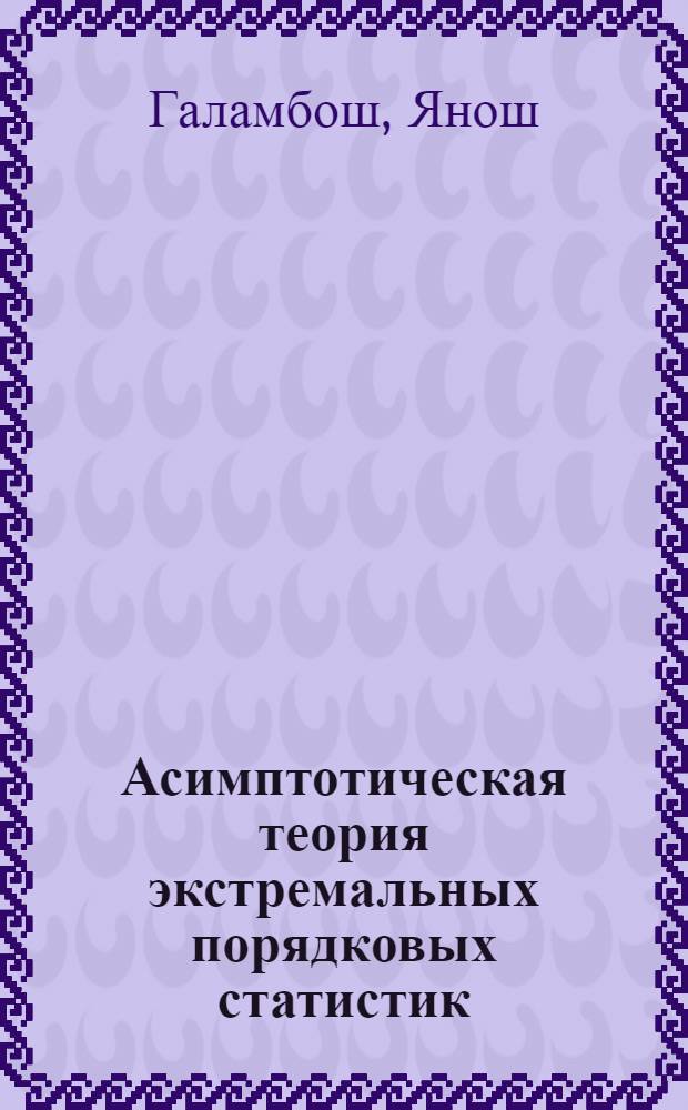 Асимптотическая теория экстремальных порядковых статистик