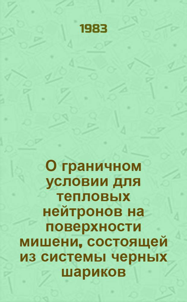 О граничном условии для тепловых нейтронов на поверхности мишени, состоящей из системы черных шариков