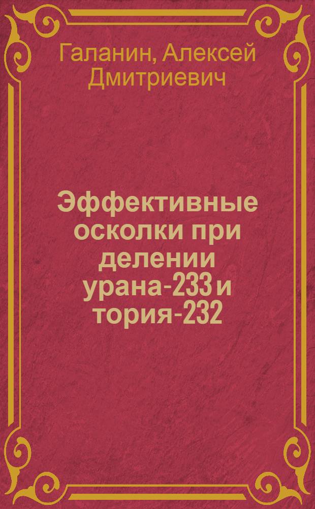 Эффективные осколки при делении урана-233 и тория-232