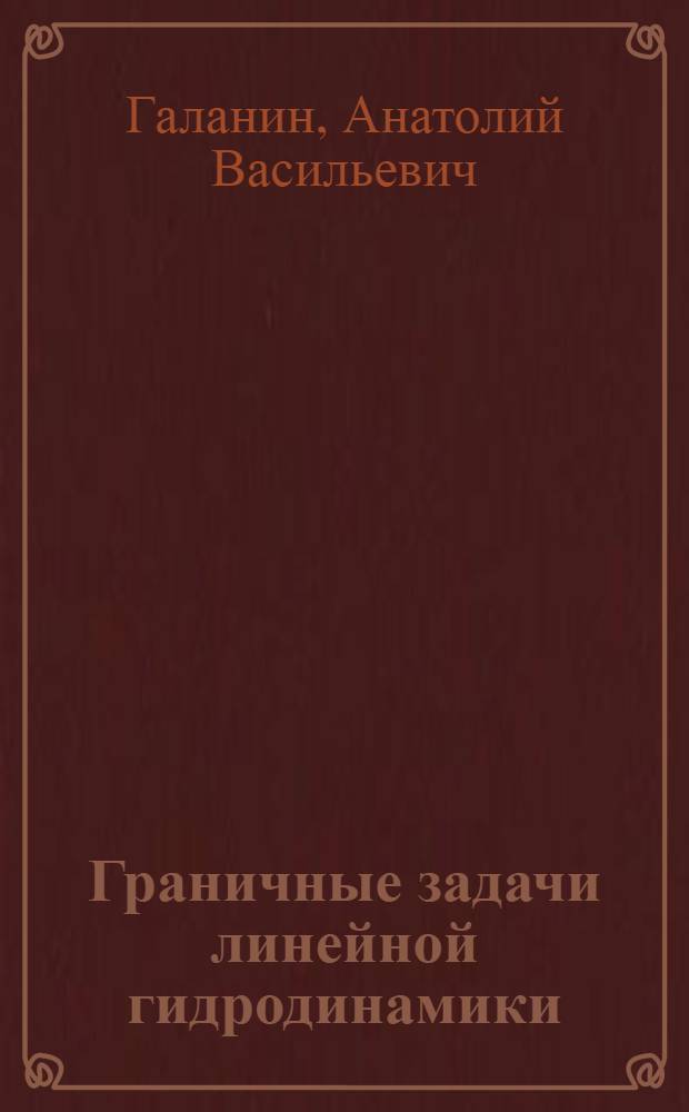 Граничные задачи линейной гидродинамики : Учеб. пособие