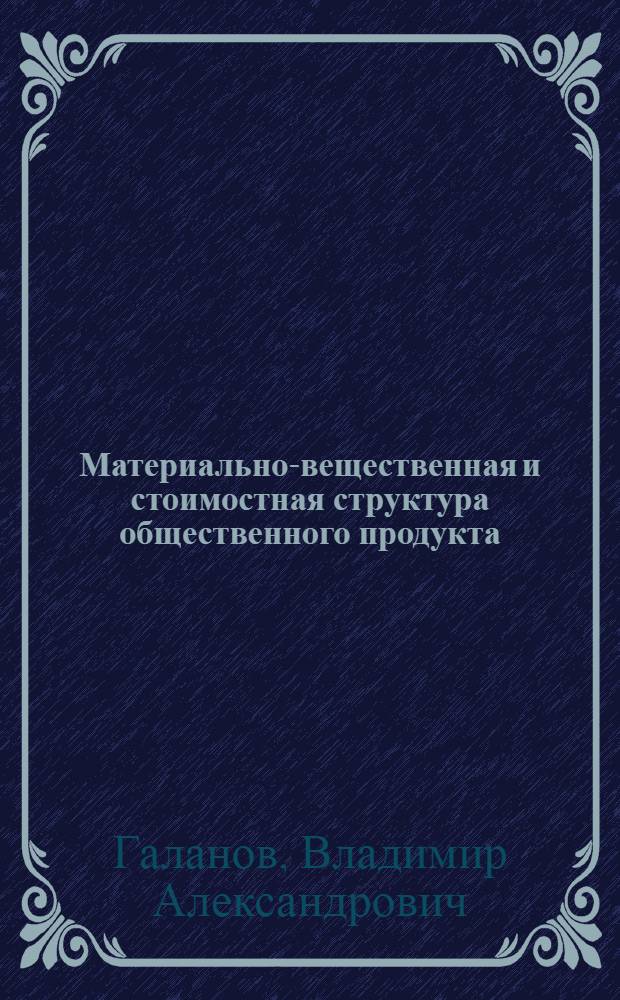 Материально-вещественная и стоимостная структура общественного продукта : Лекции по курсу "Баланс нар. хоз-ва"