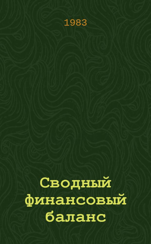 Сводный финансовый баланс