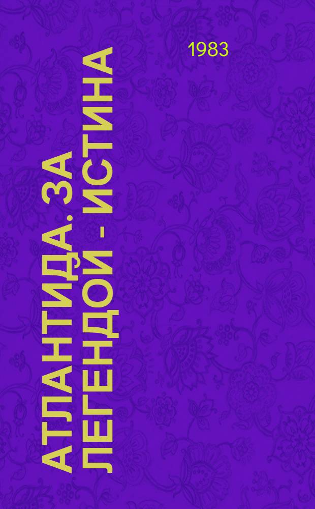Атлантида. За легендой - истина : Пер. с англ.