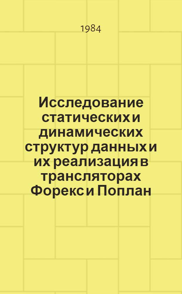 Исследование статических и динамических структур данных и их реализация в трансляторах Форекс и Поплан : Автореф. дис. на соиск. учен. степ. канд. физ.-мат. наук : (01.01.10)