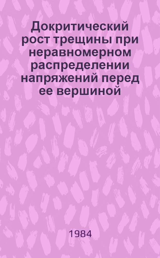 Докритический рост трещины при неравномерном распределении напряжений перед ее вершиной : Автореф. дис. на соиск. учен. степ. к. ф.-м. н