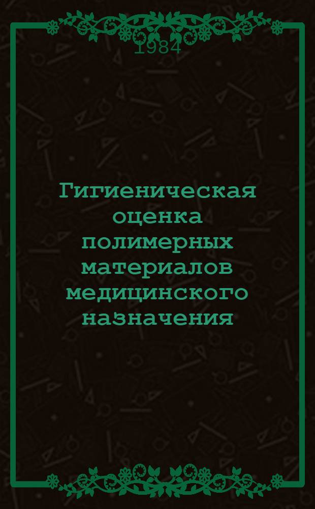 Гигиеническая оценка полимерных материалов медицинского назначения : Автореф. дис. на соиск. учен. степ. канд. биол. наук : (14.00.07)