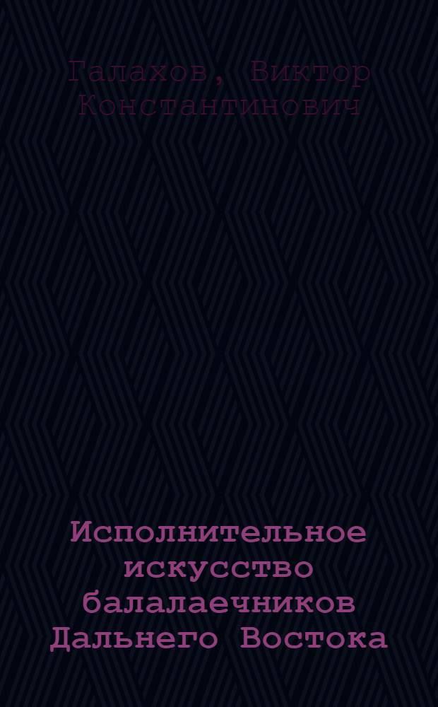 Исполнительное искусство балалаечников Дальнего Востока : Автореф. дис. на соиск. учен. степ. к. иск