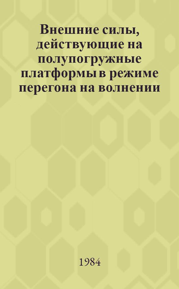 Внешние силы, действующие на полупогружные платформы в режиме перегона на волнении : Автореф. дис. на соиск. учен. степ. канд. техн. наук : (05.08.02)