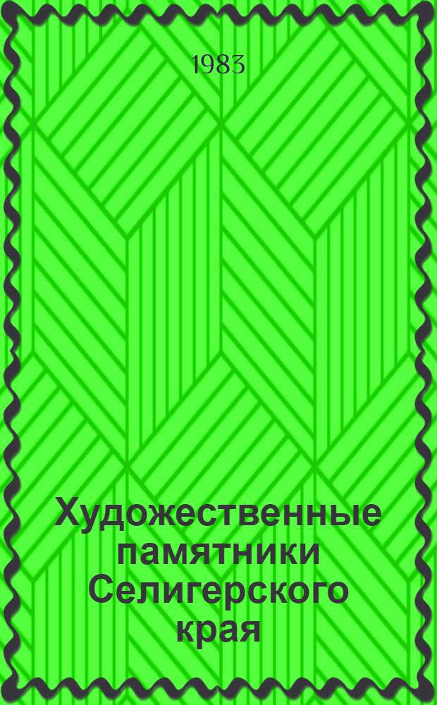 Художественные памятники Селигерского края