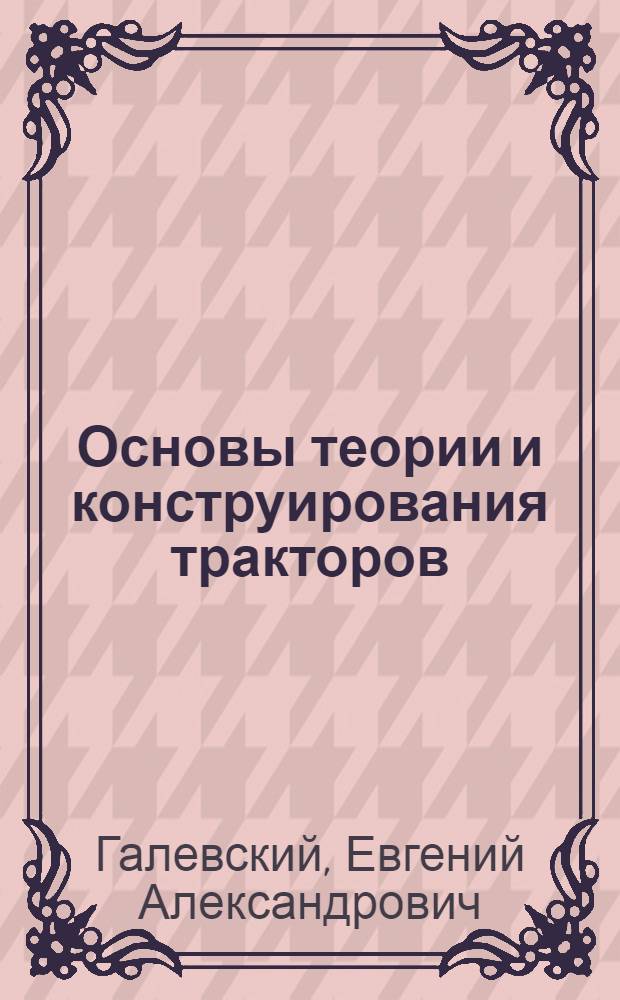Основы теории и конструирования тракторов : Конспект лекций