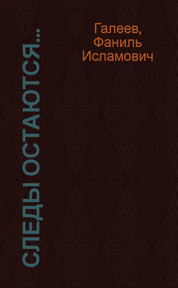 Следы остаются... : Рассказы и повесть : Для ст. шк. возраста