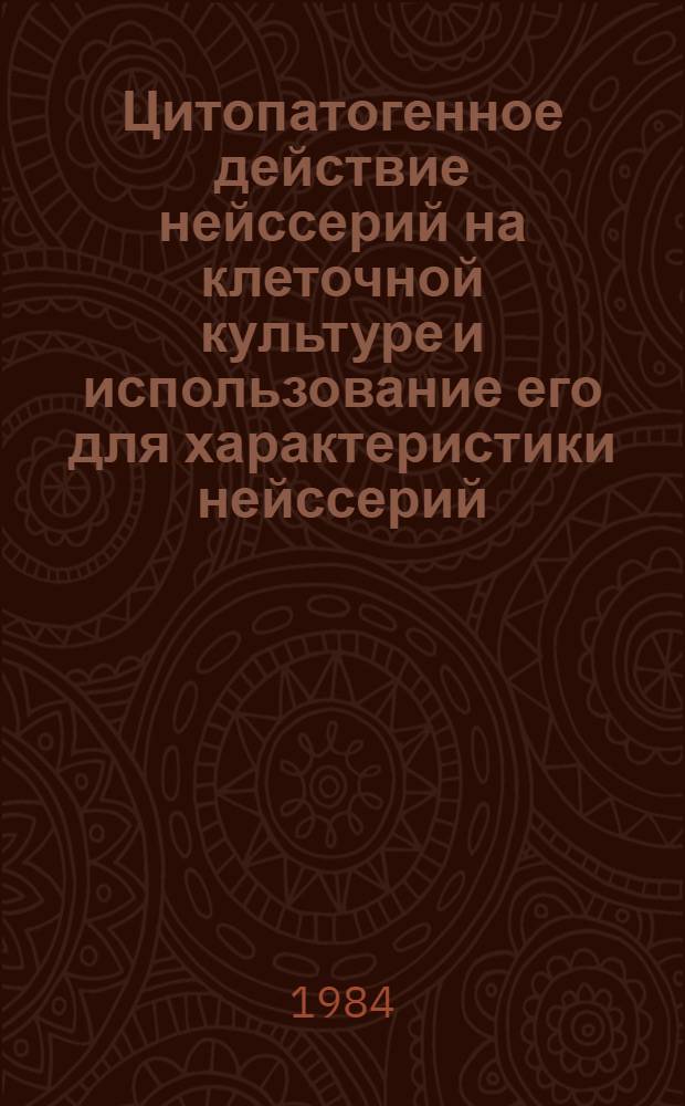 Цитопатогенное действие нейссерий на клеточной культуре и использование его для характеристики нейссерий : Автореф. дис. на соиск. учен. степ. канд. мед. наук : (03.00.07)