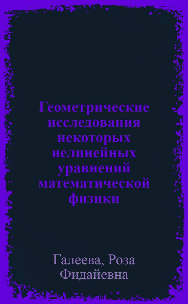 Геометрические исследования некоторых нелинейных уравнений математической физики : Автореф. дис. на соиск. учен. степ. канд. физ.-мат. наук : (01.04.02)