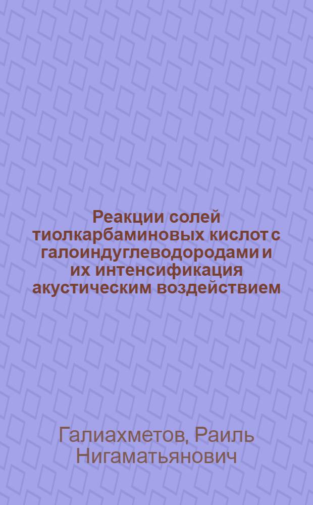 Реакции солей тиолкарбаминовых кислот с галоиндуглеводородами и их интенсификация акустическим воздействием : Автореф. дис. на соиск. учен. степ. к. х. н