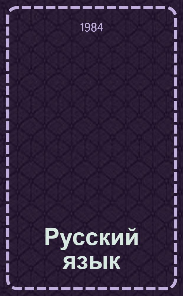 Русский язык : Учеб. для 5 кл. молд. шк