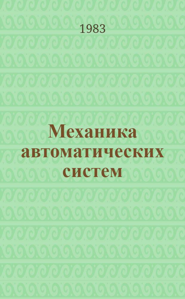 Механика автоматических систем : Учеб. пособие