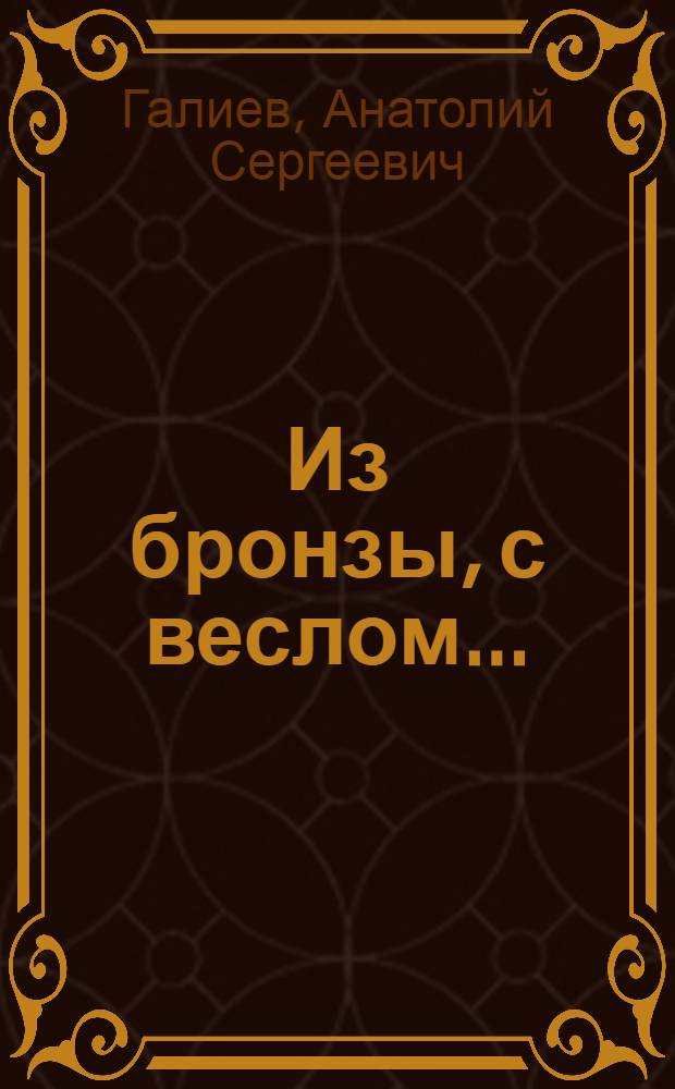 Из бронзы, с веслом... : Комедия в 2 д., 5 карт