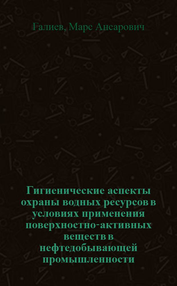 Гигиенические аспекты охраны водных ресурсов в условиях применения поверхностно-активных веществ в нефтедобывающей промышленности : Автореф. дис. на соиск. учен. степ. к. м. н