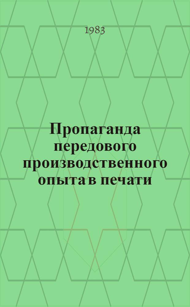 Пропаганда передового производственного опыта в печати : (По материалам газет Башк. АССР, 1978-1983 гг.) : Автореф. дис. на соиск. учен. степ. канд. ист. наук : (07.00.10)