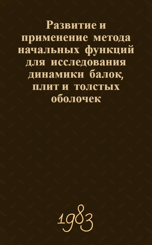 Развитие и применение метода начальных функций для исследования динамики балок, плит и толстых оболочек : Автореф. дис. на соиск. учен. степ. канд. техн. наук : (01.02.03)
