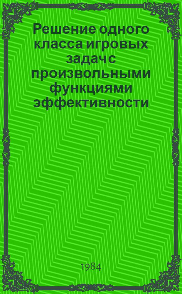 Решение одного класса игровых задач с произвольными функциями эффективности