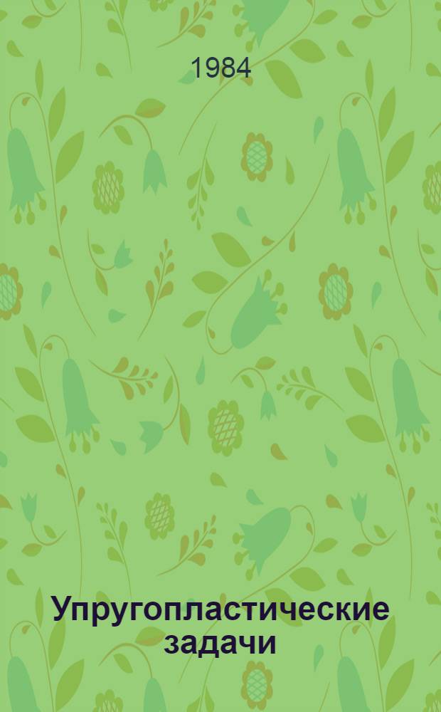 Упругопластические задачи