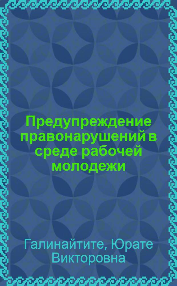 Предупреждение правонарушений в среде рабочей молодежи