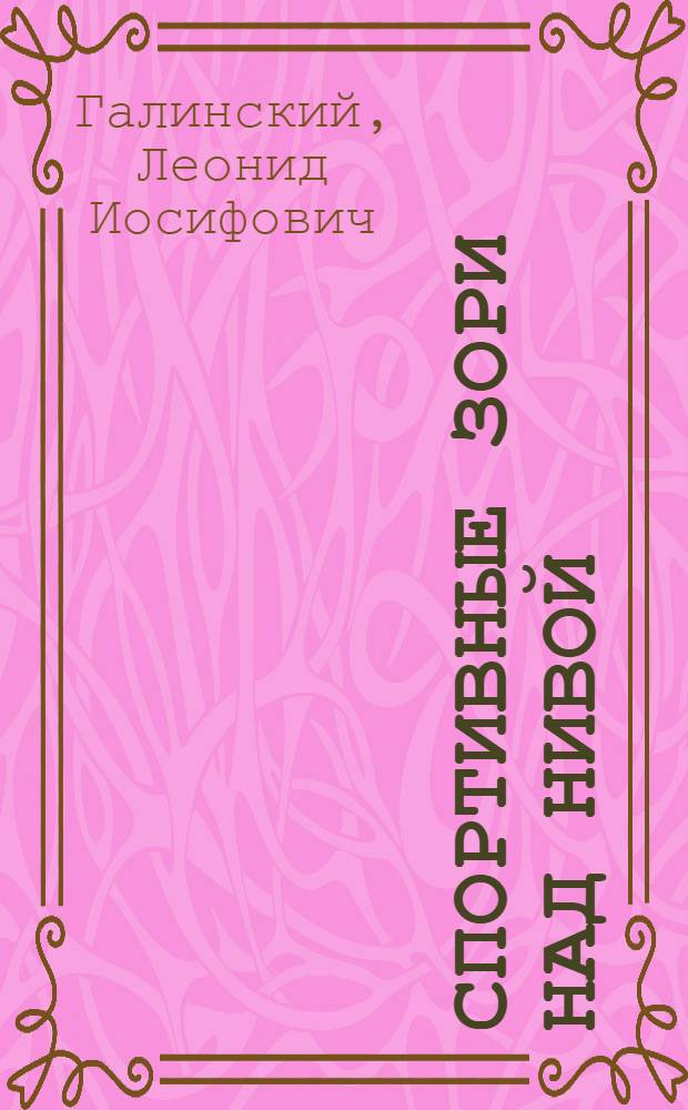 Спортивные зори над нивой : Очерки