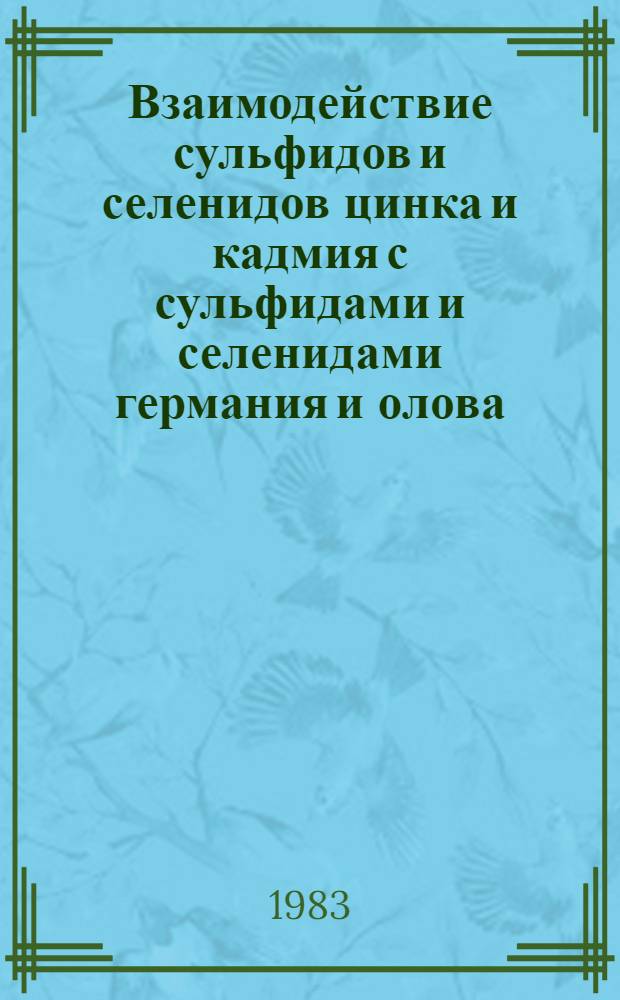 Взаимодействие сульфидов и селенидов цинка и кадмия с сульфидами и селенидами германия и олова : Автореф. дис. на соиск. учен. степ. канд. хим. наук : (02.00.01)