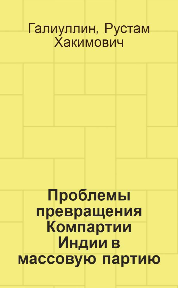 Проблемы превращения Компартии Индии в массовую партию (1958-1982 гг.) : Автореф. дис. на соиск. учен. степ. к. ист. н