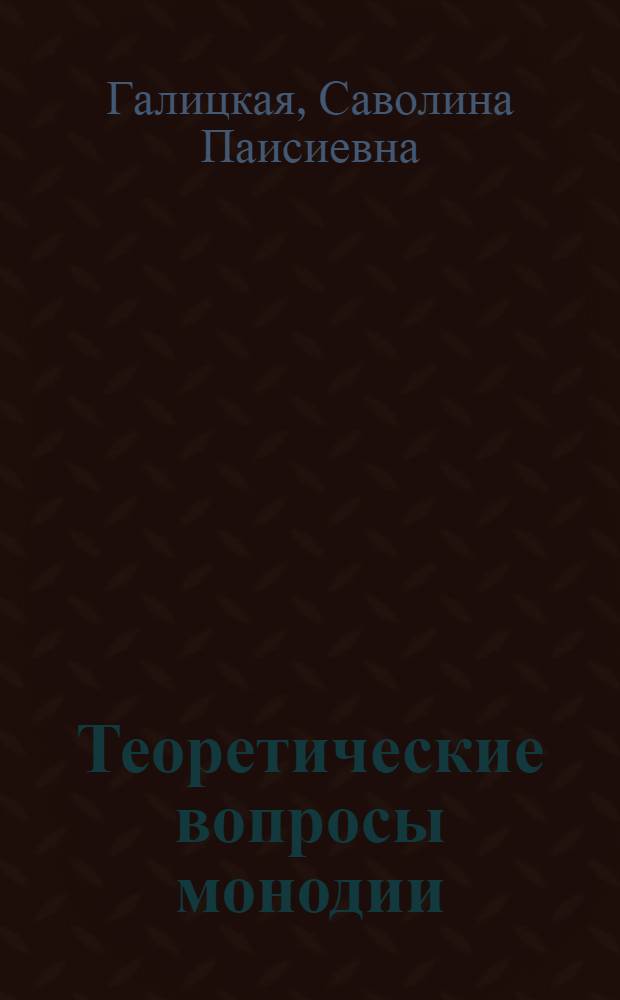 Теоретические вопросы монодии : Автореф. дис. на соиск. учен. степ. д. иск