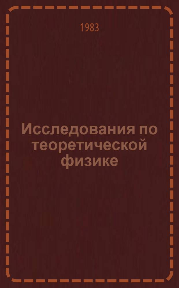 Исследования по теоретической физике : Избр. тр