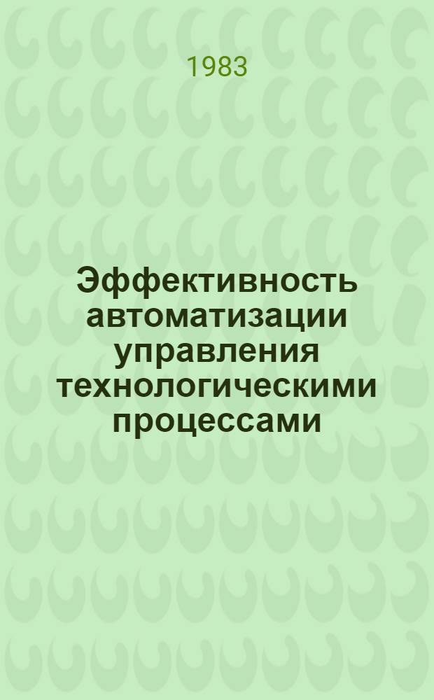 Эффективность автоматизации управления технологическими процессами : (На прим. чер. металлургии) : Автореф. дис. на соиск. учен. степ. канд. экон. наук : (08.00.08)