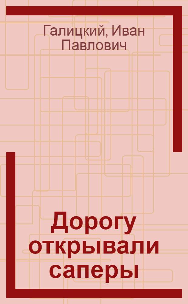 Дорогу открывали саперы
