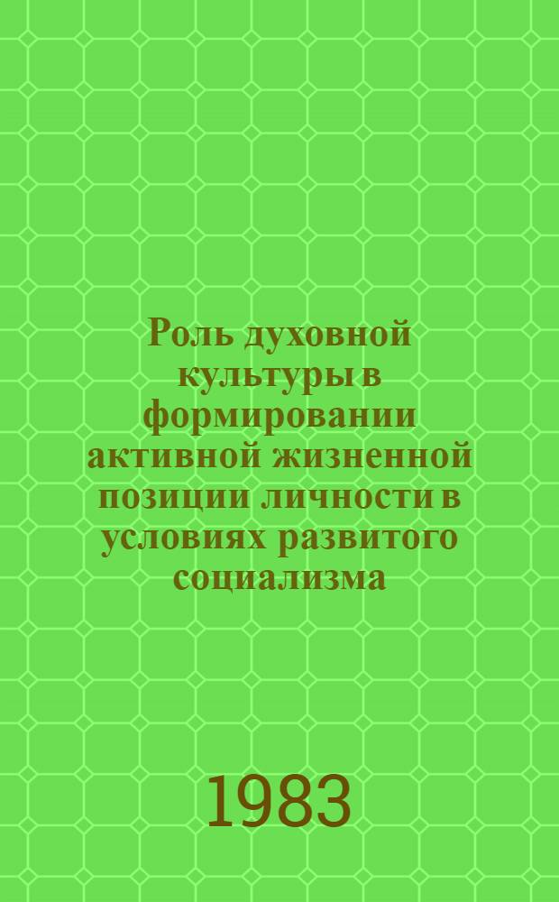 Роль духовной культуры в формировании активной жизненной позиции личности в условиях развитого социализма : Автореф. дис. на соиск. учен. степ. канд. филос. наук : (09.00.02)
