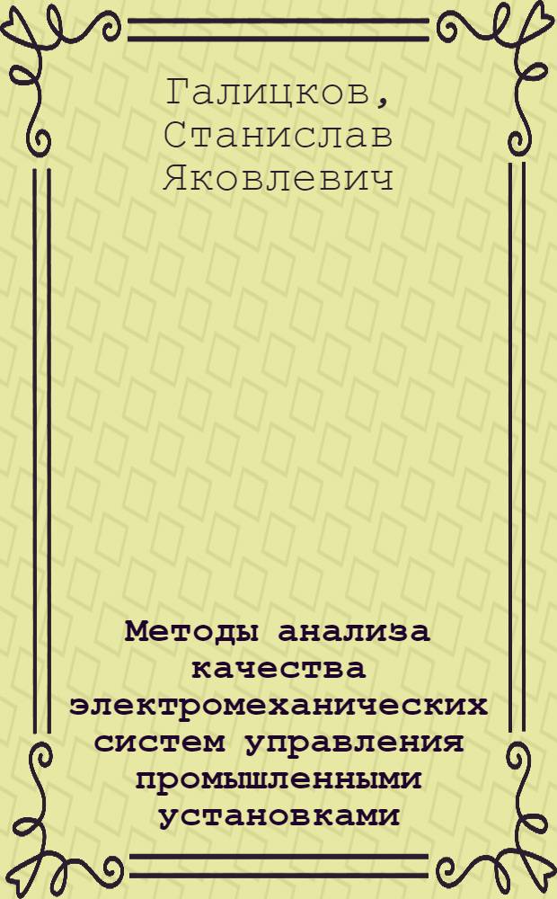 Методы анализа качества электромеханических систем управления промышленными установками : Учеб. пособие