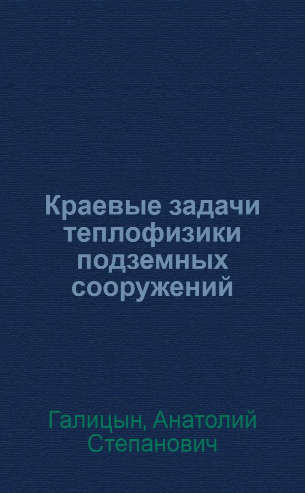 Краевые задачи теплофизики подземных сооружений