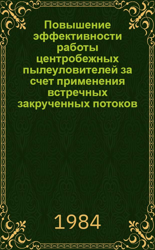 Повышение эффективности работы центробежных пылеуловителей за счет применения встречных закрученных потоков : Автореф. дис. на соиск. учен. степ. к. т. н