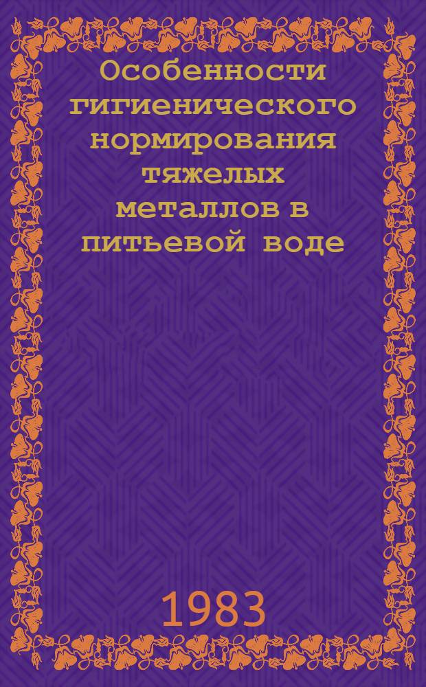 Особенности гигиенического нормирования тяжелых металлов в питьевой воде : Автореф. дис. на соиск. учен. степ. канд. биол. наук : (14.00.07)
