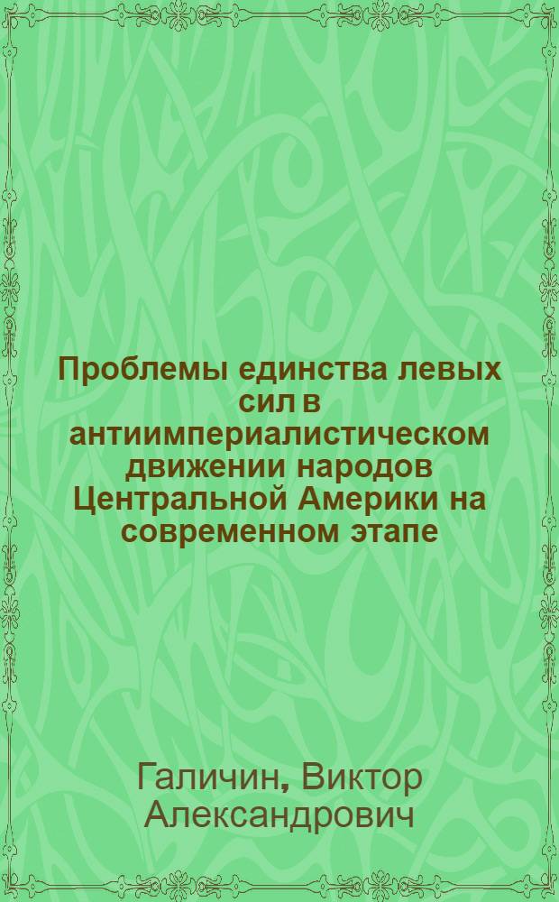 Проблемы единства левых сил в антиимпериалистическом движении народов Центральной Америки на современном этапе : Автореф. дис. на соиск. учен. степ. канд. филос. наук : (09.00.02)
