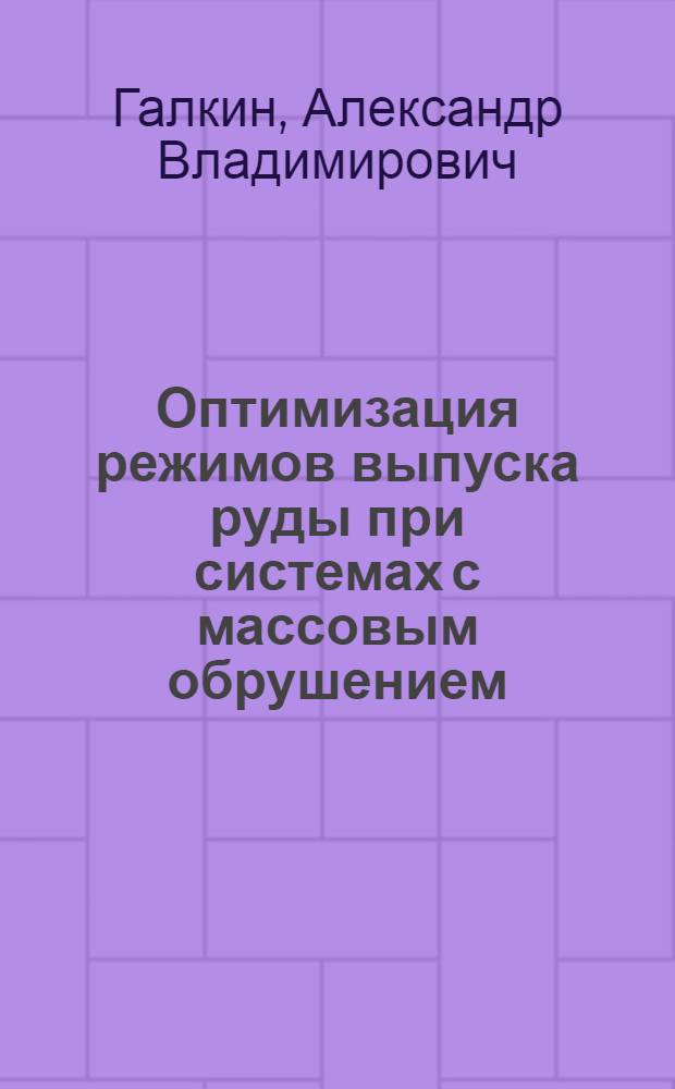 Оптимизация режимов выпуска руды при системах с массовым обрушением : Автореф. дис. на соиск. учен. степ. к. т. н