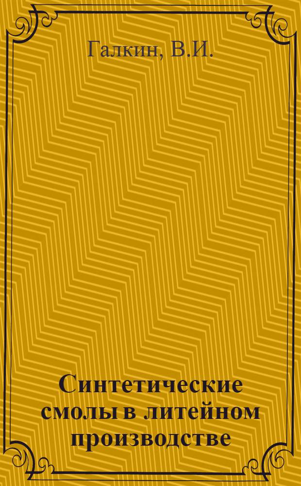 Синтетические смолы в литейном производстве : Обзор