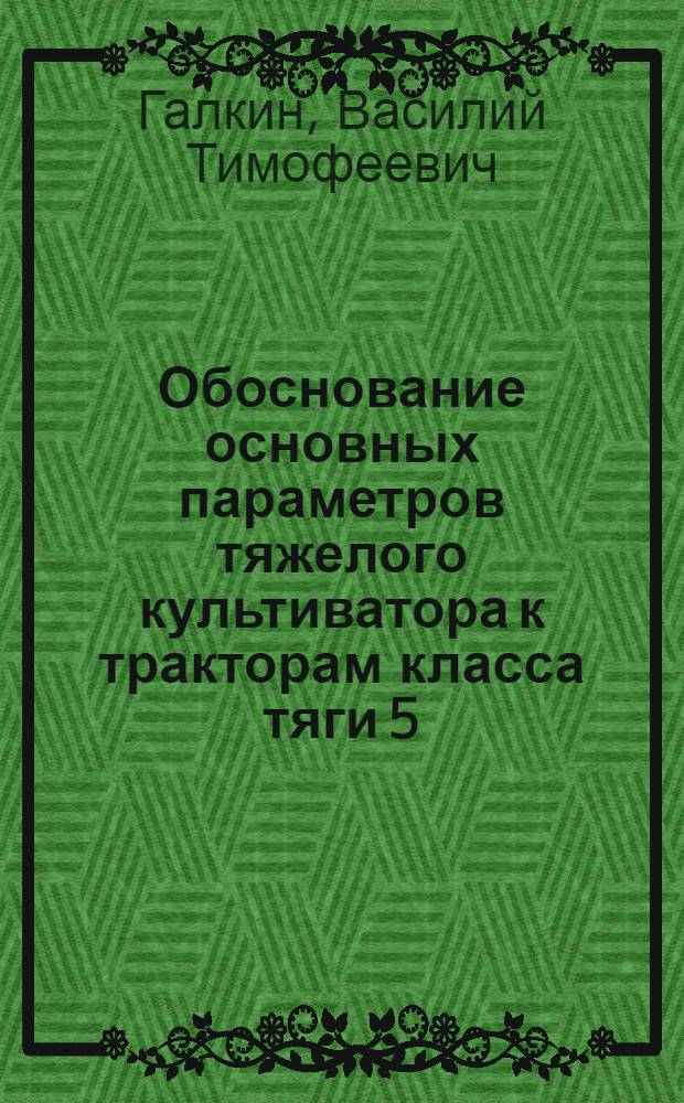 Обоснование основных параметров тяжелого культиватора к тракторам класса тяги 5 : Автореф. дис. на соиск. учен. степ. канд. техн. наук : (05.20.01)