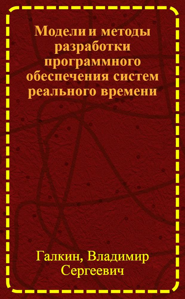 Модели и методы разработки программного обеспечения систем реального времени : Автореф. дис. на соиск. учен. степ. к. т. н