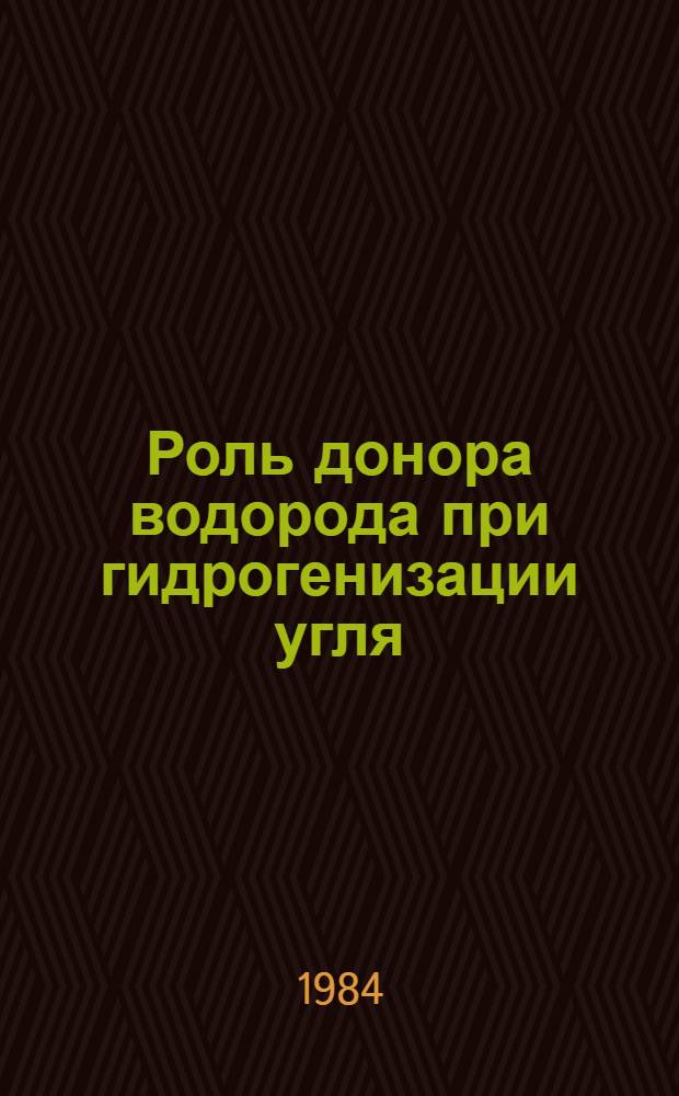 Роль донора водорода при гидрогенизации угля : Автореф. дис. на соиск. учен. степ. канд. техн. наук : (05.17.07)