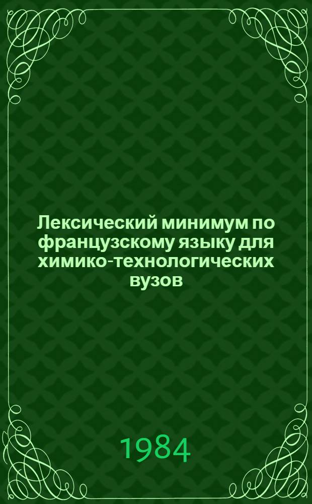 Лексический минимум по французскому языку для химико-технологических вузов