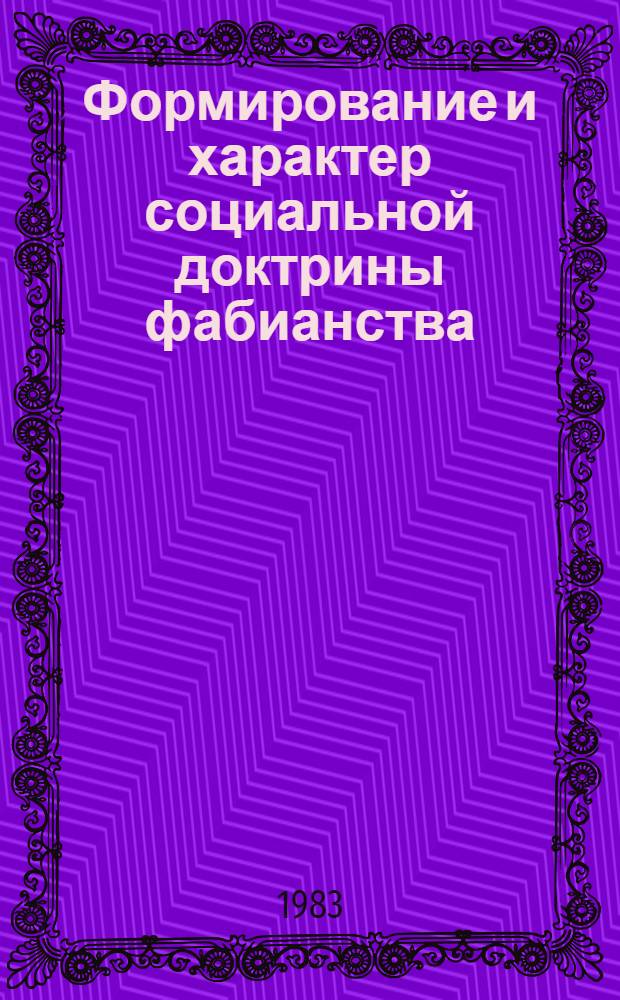 Формирование и характер социальной доктрины фабианства (1884-1900 гг.) : Автореф. дис. на соиск. учен. степ. канд. ист. наук : (07.00.04)