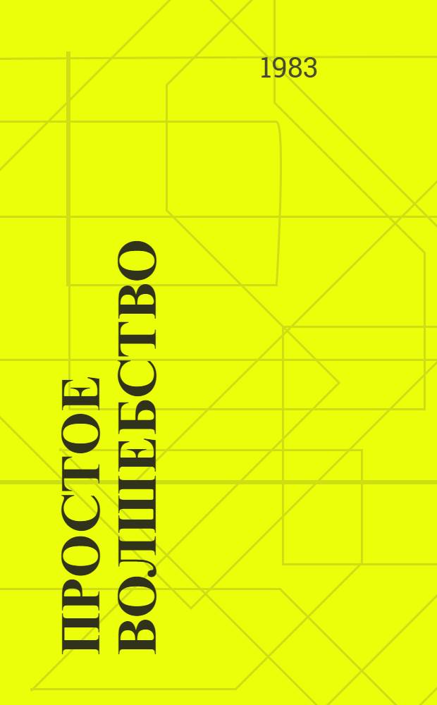 Простое волшебство : (Художник и комбинир. съемки)