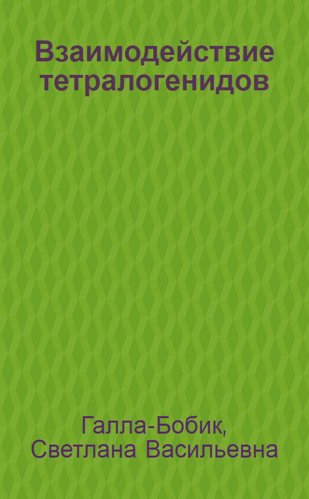 Взаимодействие тетралогенидов (бромида, хлорида) селена с производными малых циклов, алкенов и алкинов : Автореф. дис. на соиск. учен. степ. к. х. н